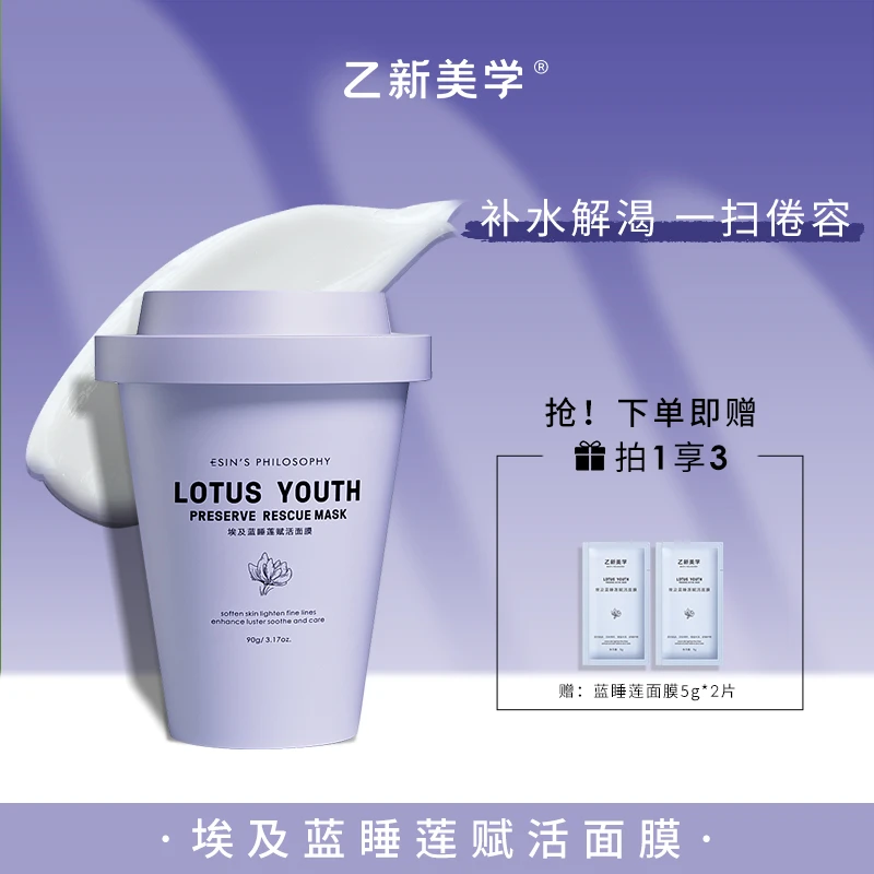 【肖柠檬专属】乙新美学埃及蓝睡莲面膜修护养肤涂抹式补水深层