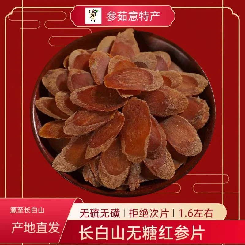长白山正宗无糖红参片味道浓郁 净含量100g/250g/500g营养原皮