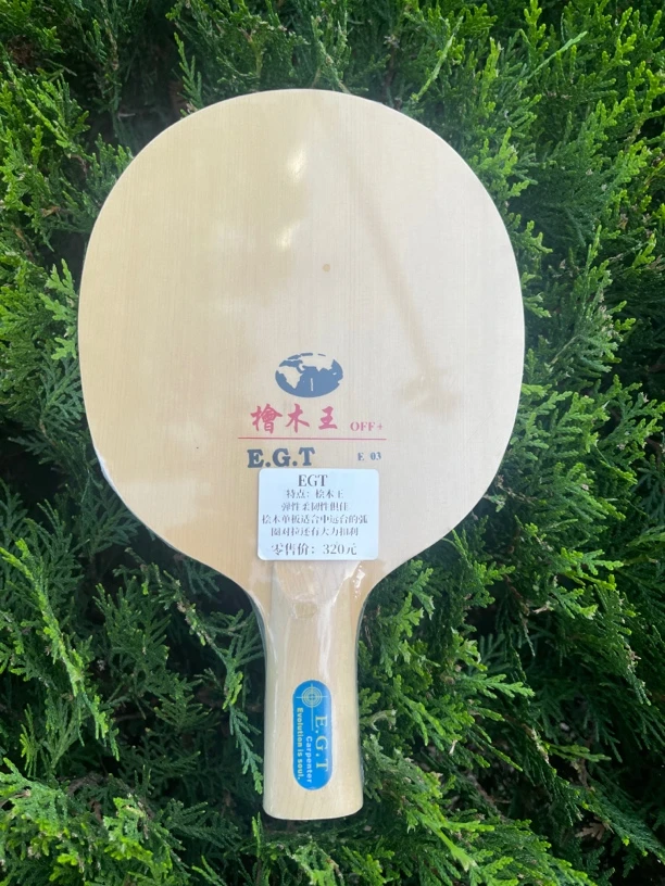 德国EGT桧木王纯桧木底板弹性柔韧性俱佳 适合中远台弧圈对拉