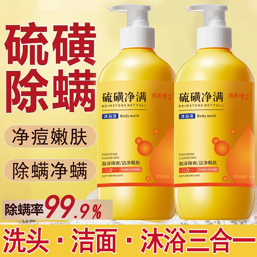 【官方正品】硫磺除螨沐浴露洗澡洗头洗脸三合一液体硫磺皂大容量装