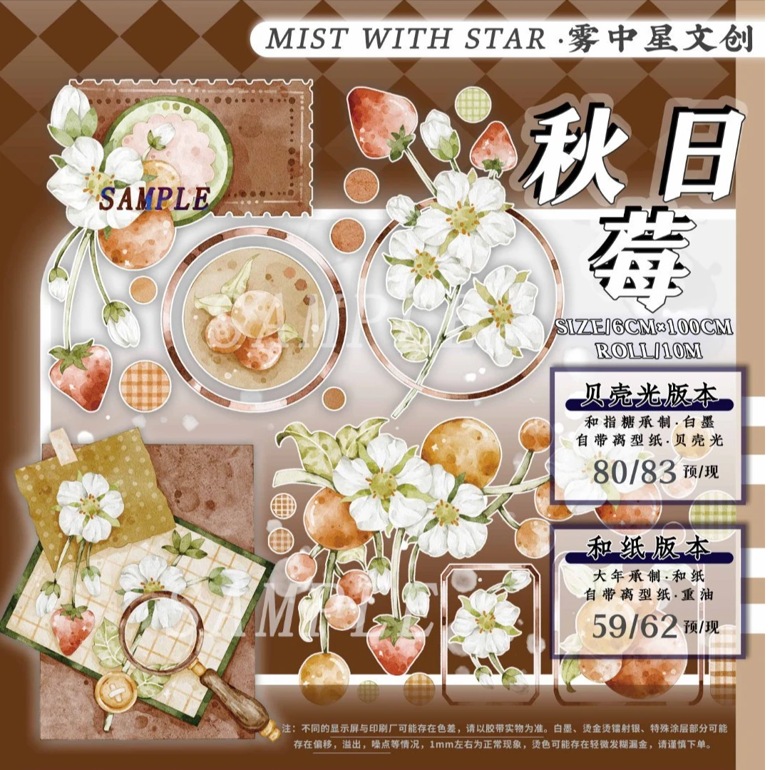 雾中星 秋日莓贝壳光分装 特材手帐胶带拼贴咕卡背卡