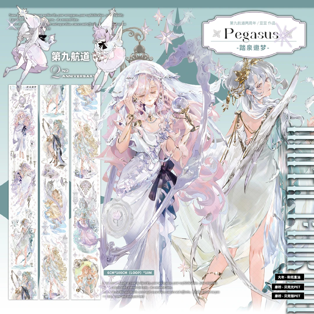 第九航道 踏泉邀梦贝壳银分装 特材手帐胶带拼贴咕卡背卡流麻