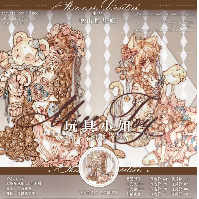 说出愿望吧 玩具小姐贝壳光分装 特材手帐胶带拼贴咕卡背卡