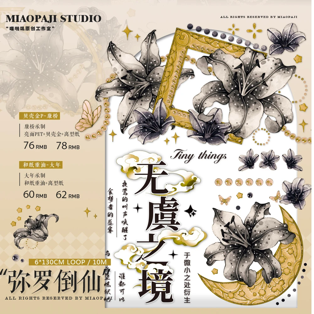 喵啪叽 弥罗倒仙贝壳金分装 特材手帐胶带拼贴咕卡背卡流麻