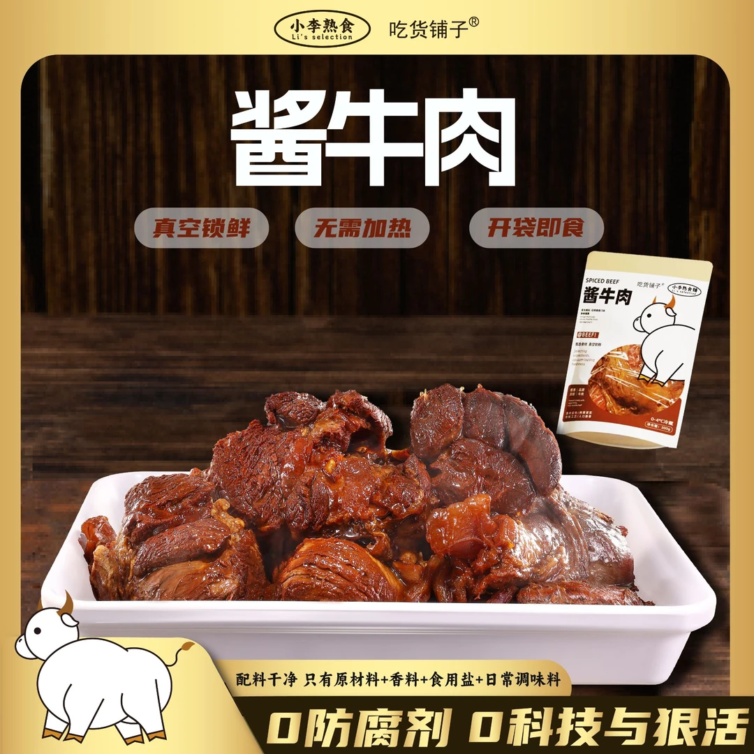 小李熟食铺酱牛肉0科技0防腐熟食五香真空健身卤牛肉牛腱子