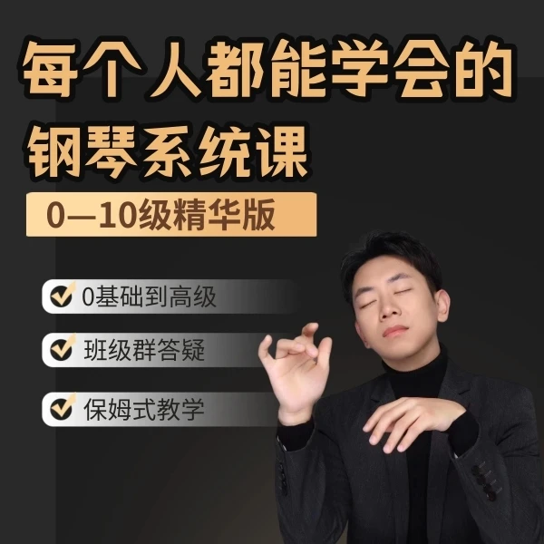 每个人都能学会的钢琴系统课【0-10级精华版】