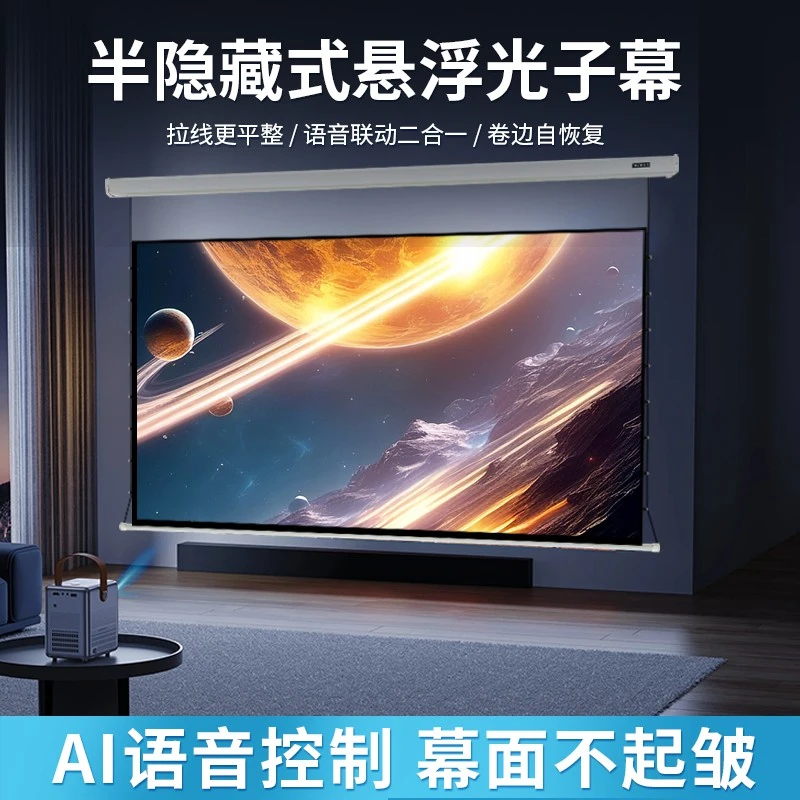 8K光子悬浮版电动语音幕布拉线智能投影仪灰晶抗光升降大屏幕布