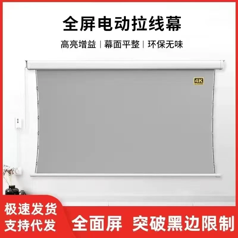 全屏电动幕布拉线智能语音抗光4K超高清家用投影全面屏幕语音控制