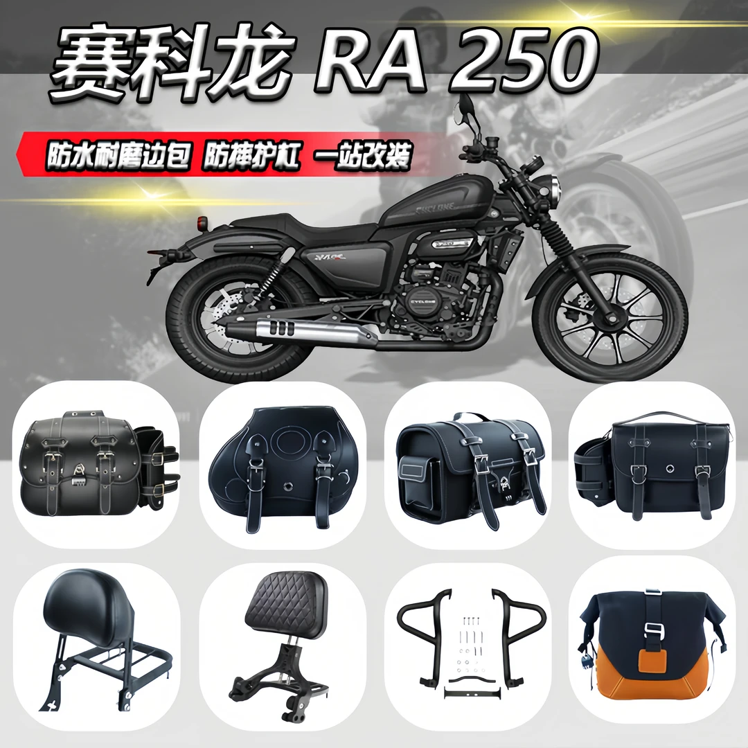 适用赛科龙RA250边包尾包改装保险杠折叠靠背货架快拆帆布包配件