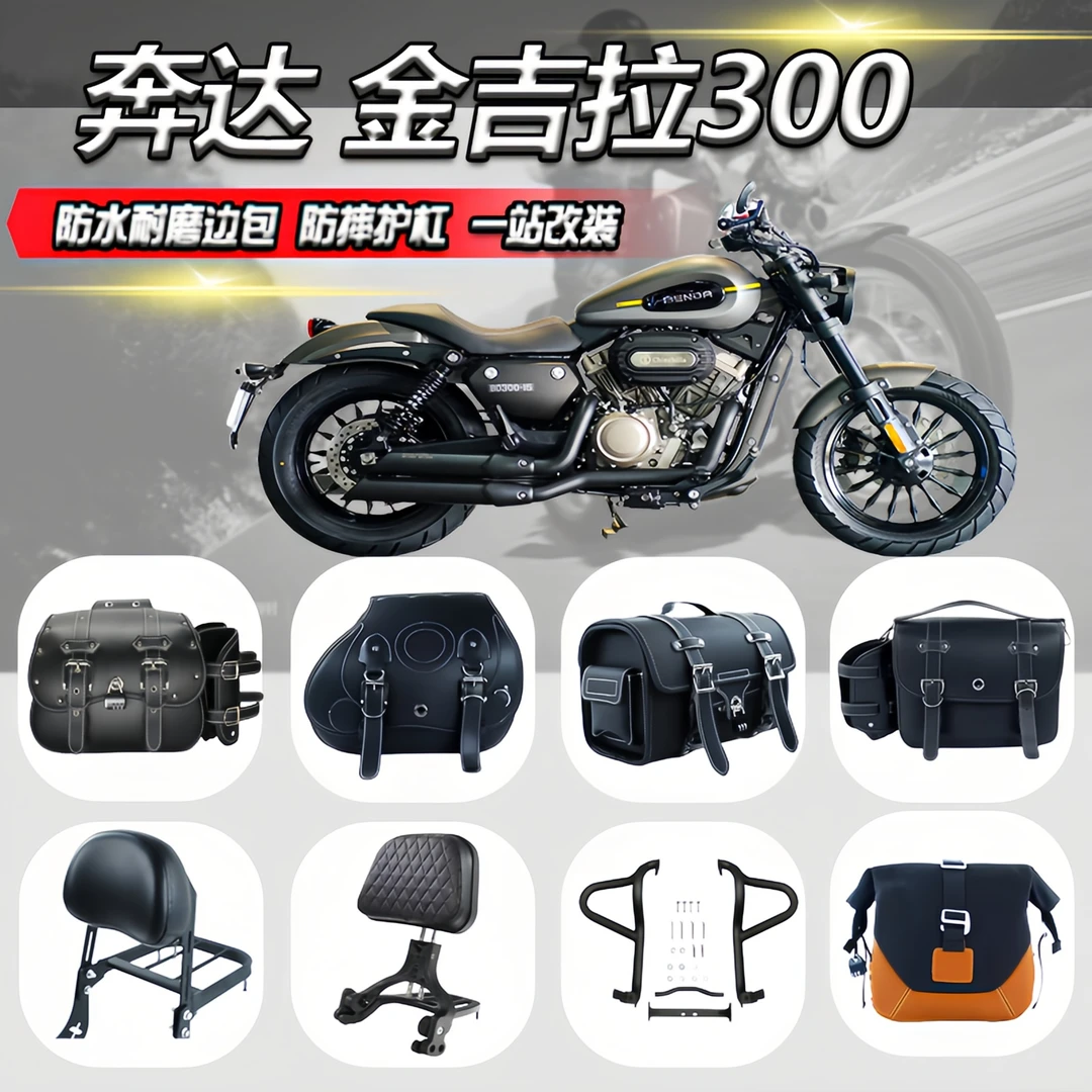 奔达金吉拉300边包改装保险杠后货架折叠靠背快拆帆布包防水尾包