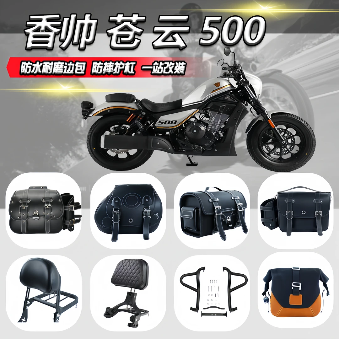 适用香帅苍云500边包尾包改装保险杠折叠靠背货架快拆皮包帆布包