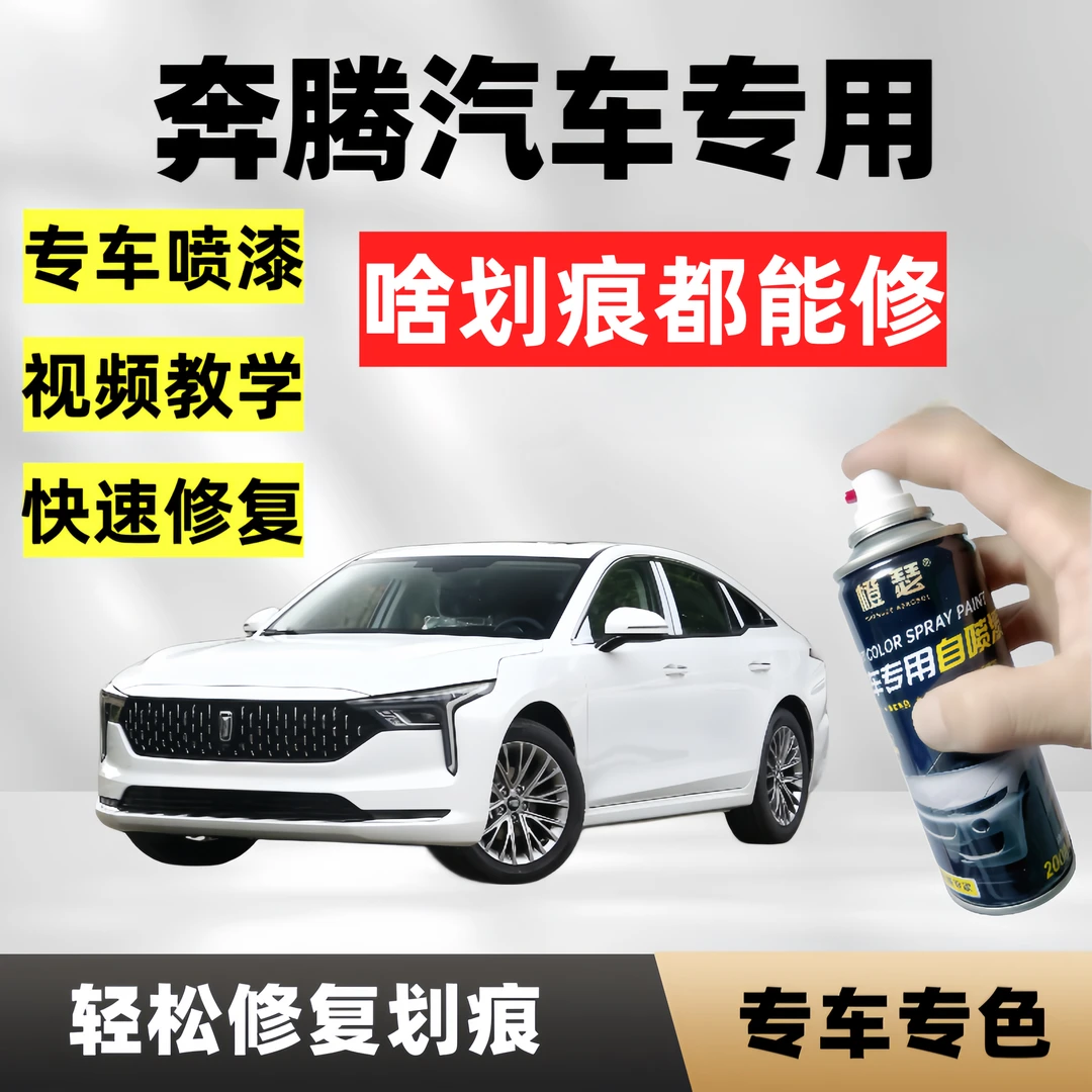 奔腾T77汽车 T99 B70珠光白烈焰红幻影黑划痕修复自喷漆专用黑色