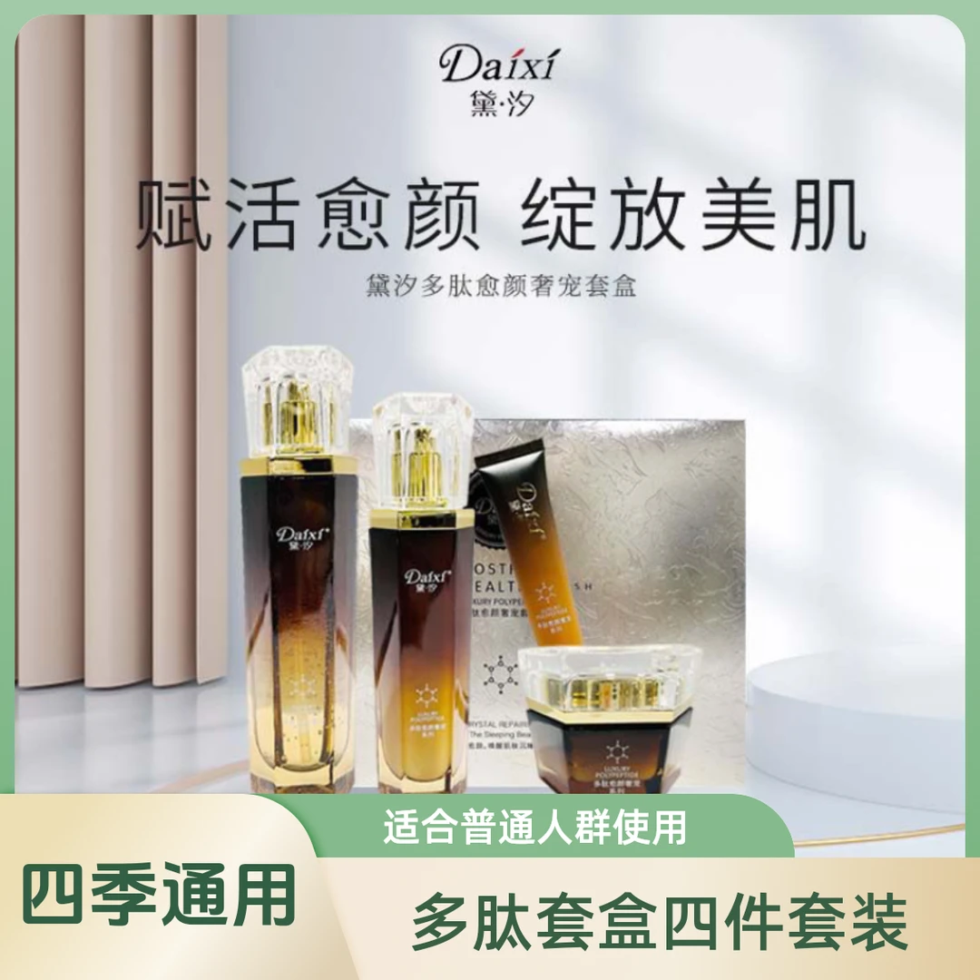 黛汐多肽套盒四件套装