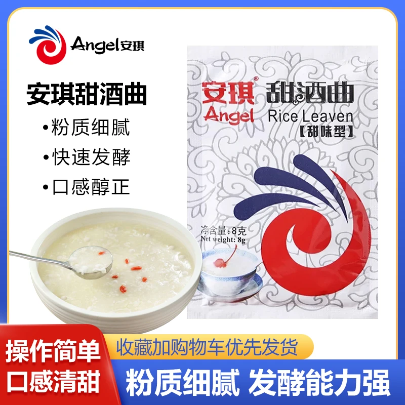 ANGEL/安琪安琪甜酒曲甜酒酿家用小包装自制做糯米酒的米酒曲酒糟