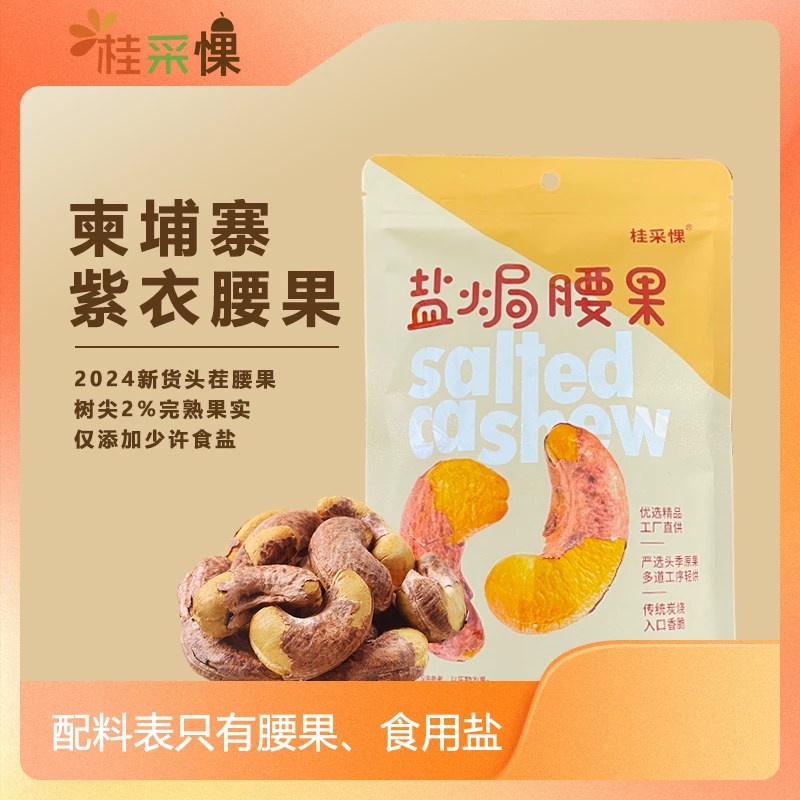 【桂采惈】180特大颗粒盐焗腰果办公室甄选休闲追剧小零食酥脆美味