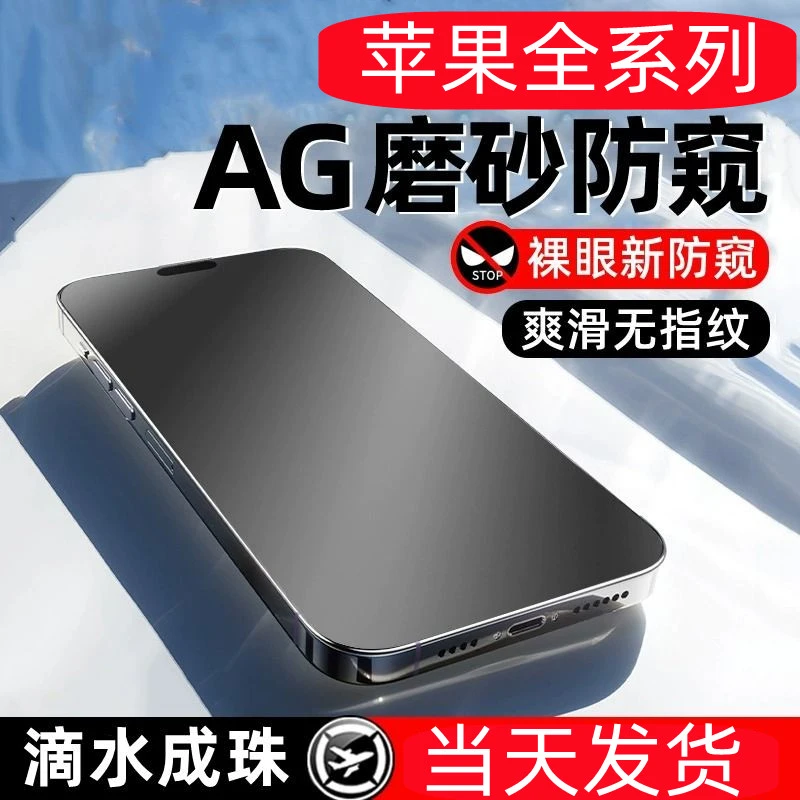 苹果15防窥iPhone14钢化膜13防爆12手机膜11Promax磨砂XR全屏游戏