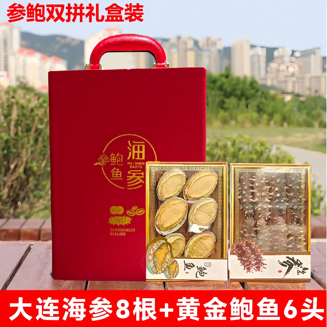 【礼盒装】海参鲍鱼礼盒双拼礼盒装中秋送礼公司采购送长辈干货礼盒