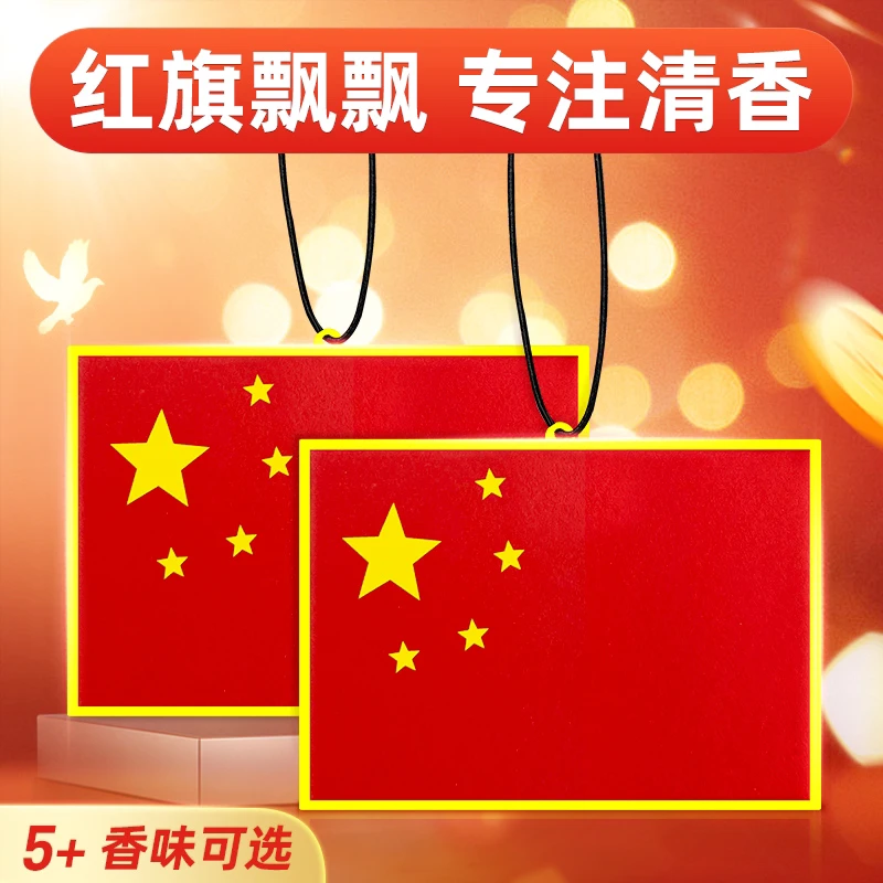 粉丝福利 五星红旗车载香片挂件国旗双面车室内淡香除味香薰挂饰