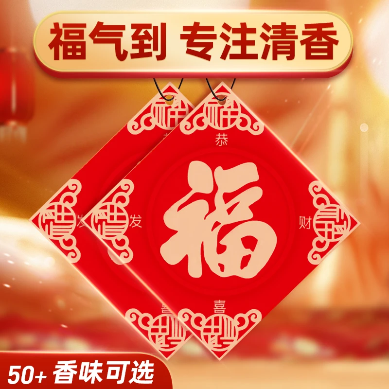 粉丝福利 福字车载过年春节车内挂饰香薰新年汽车挂件香片除异味
