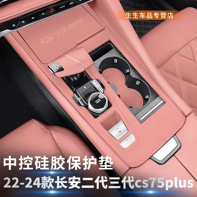 长安CS75PLUS硅胶中控保护垫二代三代cs75plus内饰贴膜改装配件