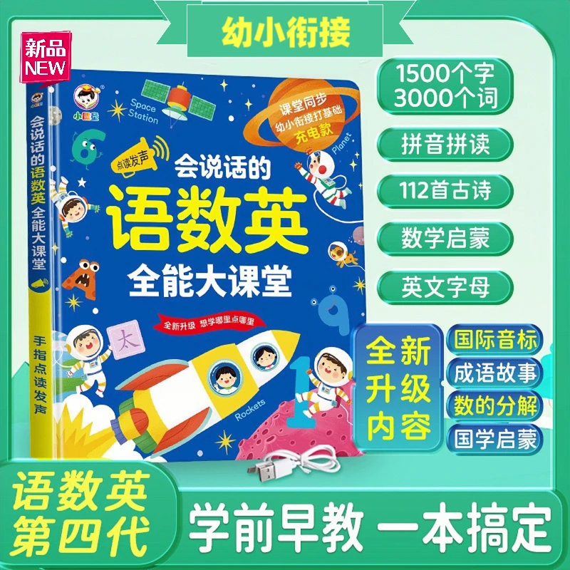 【幼小衔接】加强版会说话语数英全能大课堂幼小衔接幼儿点读发声书