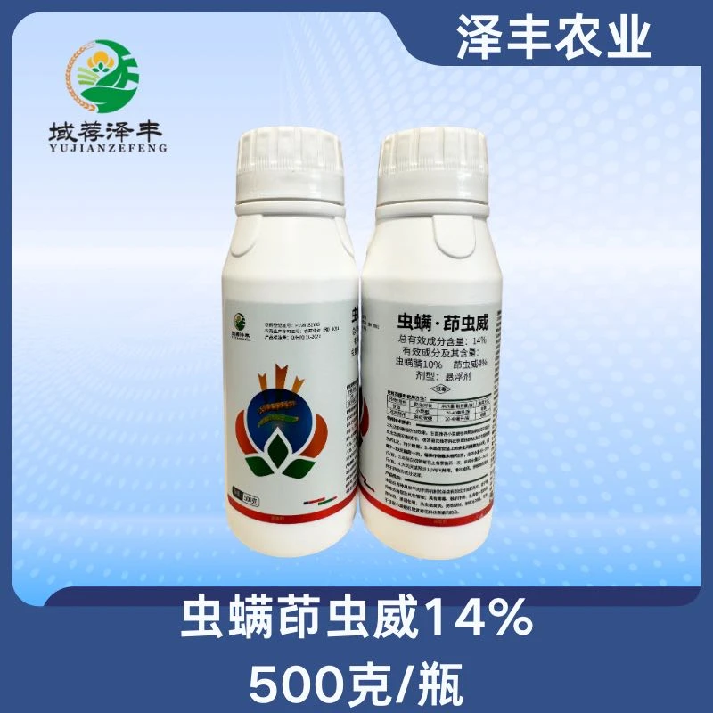 虫螨茚虫威14%-杀虫剂蓟马泽丰小马哥泽丰农资