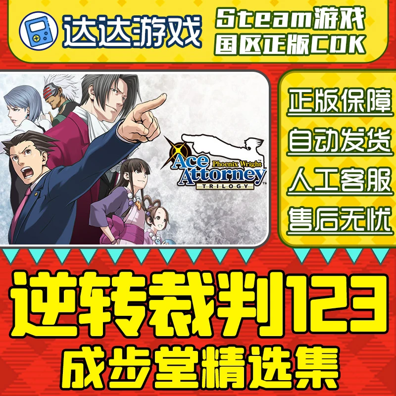 Steam游戏 逆转裁判123 Phoenix Wright 国区正版CDKey激活码