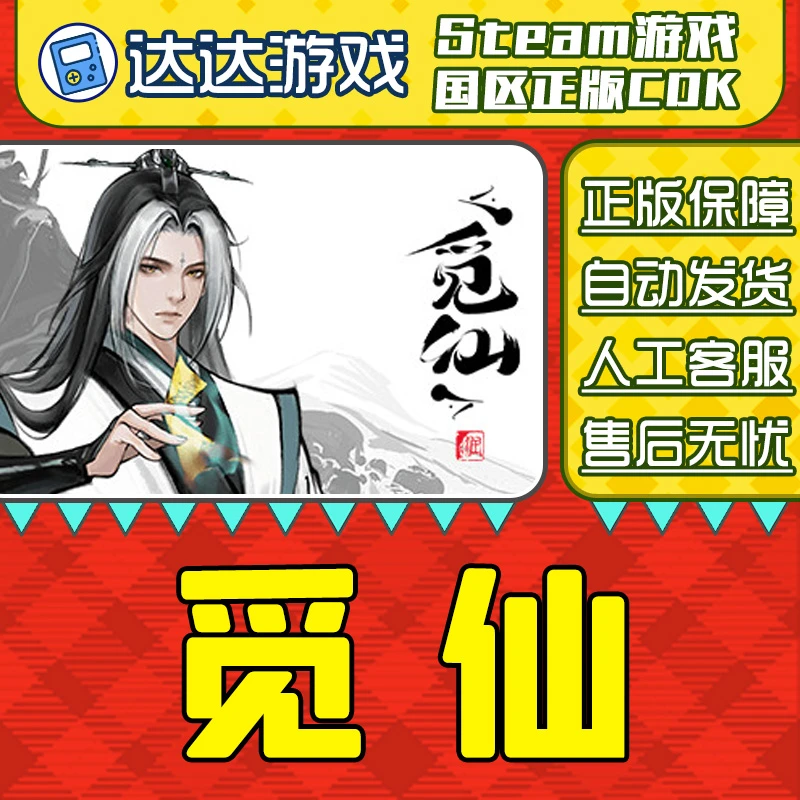 Steam游戏 觅仙 国区正版CDKey激活码