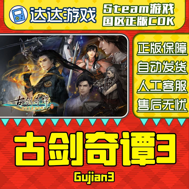 Steam游戏 古剑奇谭三 古剑3 Gujian 3 国区正版CDKey激活码
