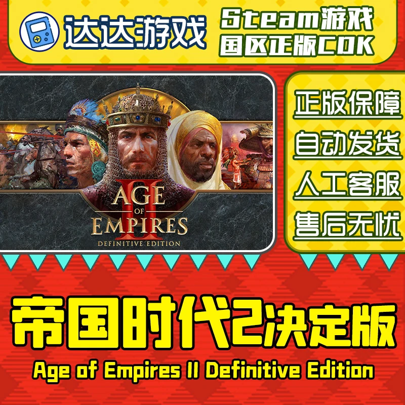 Steam正版 帝国时代2决定版 国区正版CDKey激活码