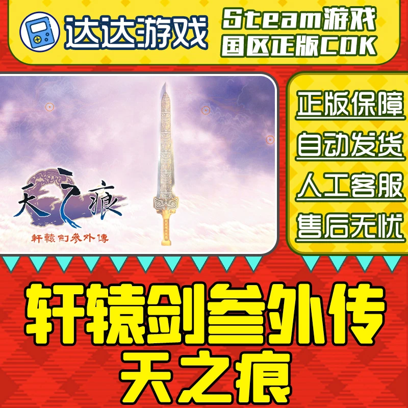 Steam游戏 轩辕剑3外传天之痕 国区正版CDKey激活码
