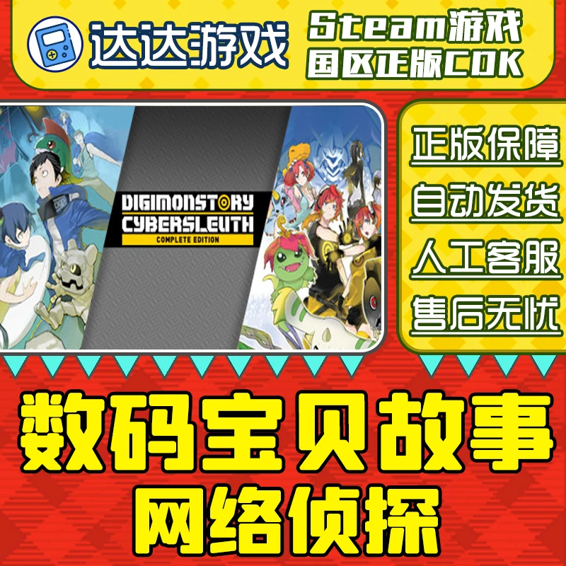 Steam游戏 数码宝贝故事 网络侦探 完整版 国区正版CDKey激活码