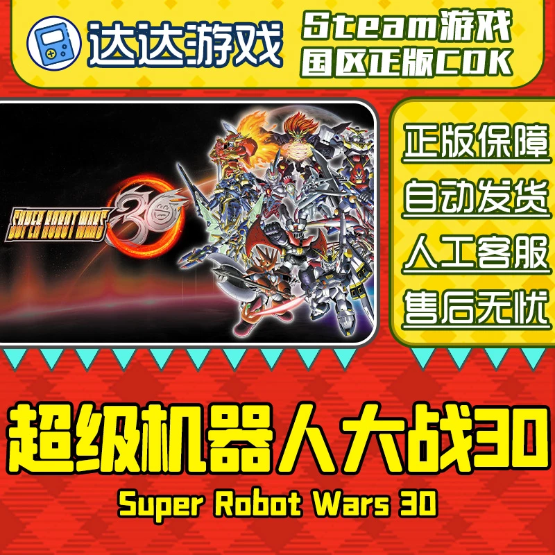 Steam游戏 超级机器人大战30 国区正版CDKey激活码