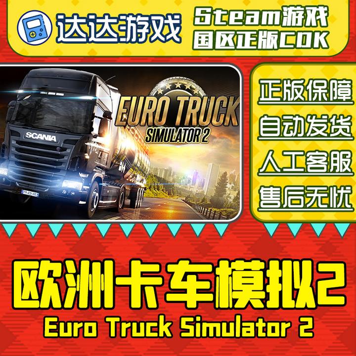 Steam正版 欧洲卡车模拟2 欧卡2 国区正版CDKey
