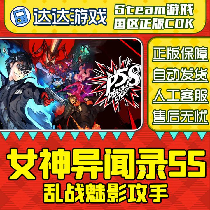 Steam正版 女神异闻录5S 乱战魅影攻手 国区正版CDKey