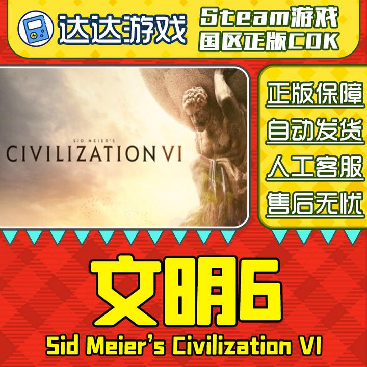 Steam游戏 文明6 文明VI 文明六 国区正版CDKey激活码