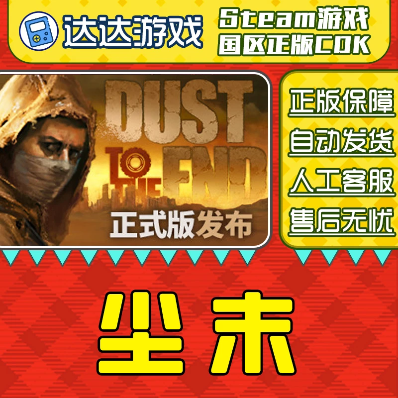 Steam游戏 尘末 Dust to the End 国区正版CDKey激活码