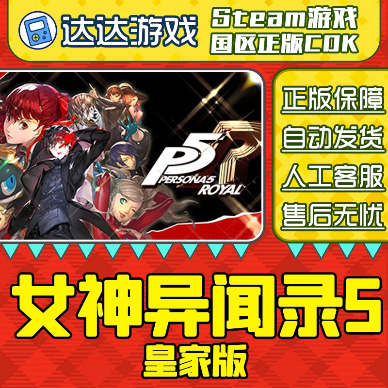 Steam正版 女神异闻录5 p5r 皇家版 国区正版CDKey激活码