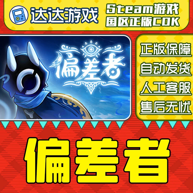 Steam游戏 偏差者 DEVIATOR 国区正版CDKey激活码