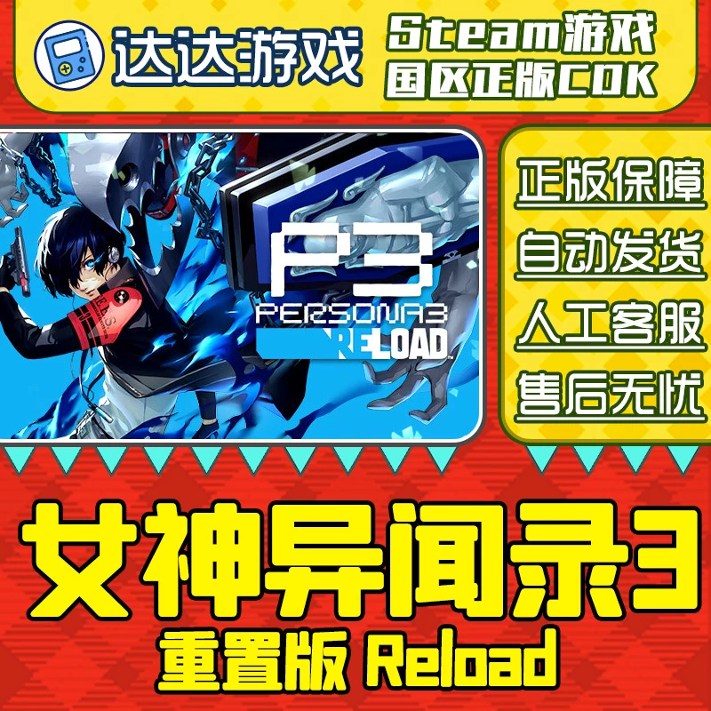 Steam正版 女神异闻录3重置版 国区正版CDKey激活码