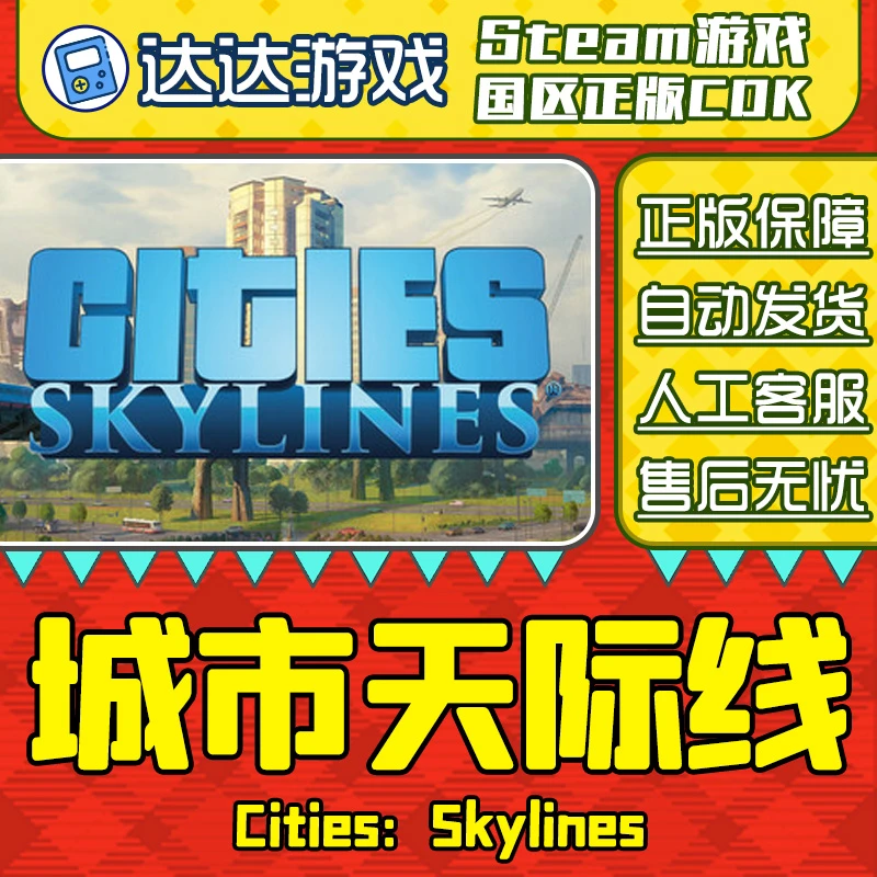 Steam 城市天际线 Cities Skylines 国区正版CDKEY激活码