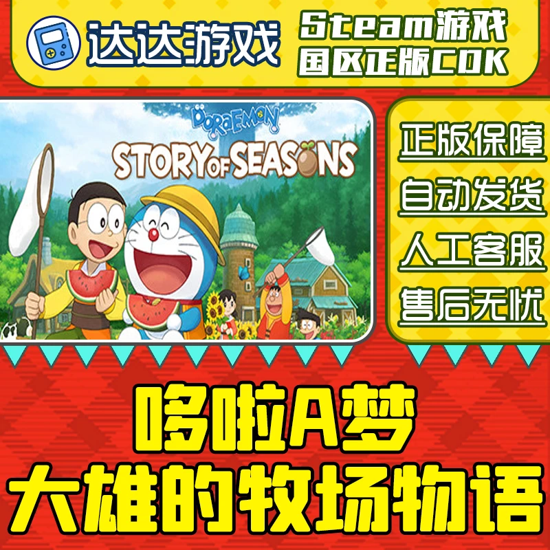 Steam游戏 哆啦A梦大雄的牧场物语 国区正版CDKey激活码