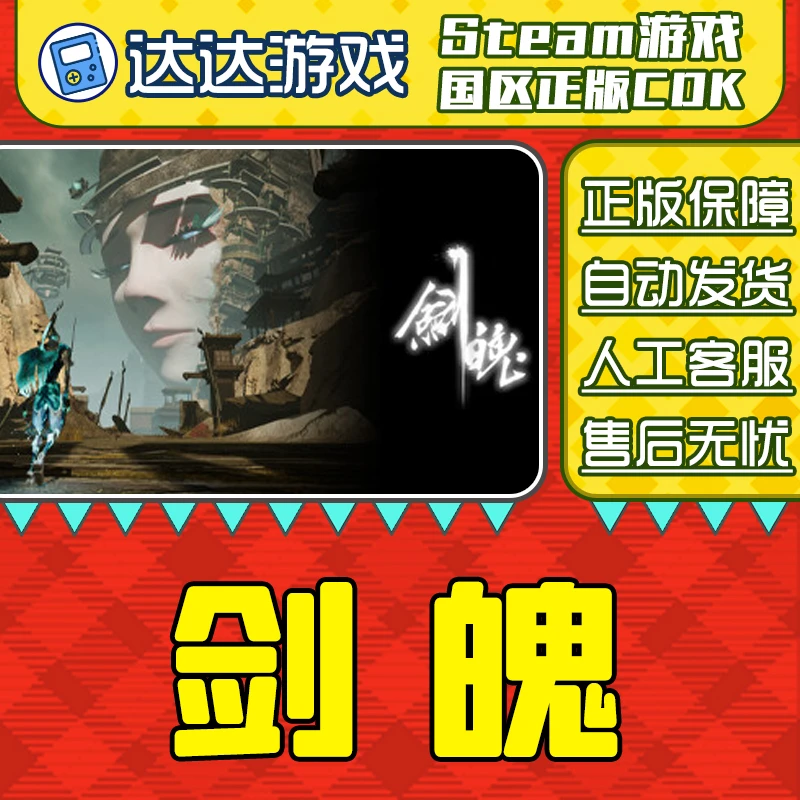 Steam游戏 剑魄 JianPo 国区正版CDKey激活码