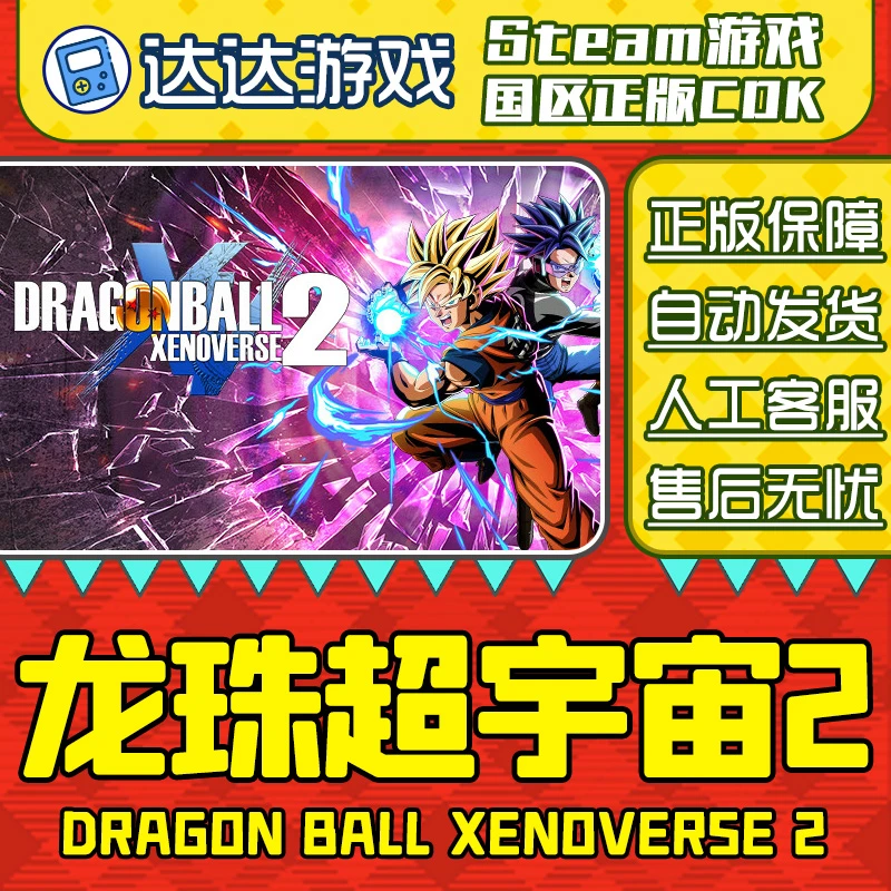 Steam游戏 龙珠超宇宙2 国区正版CDKey激活码