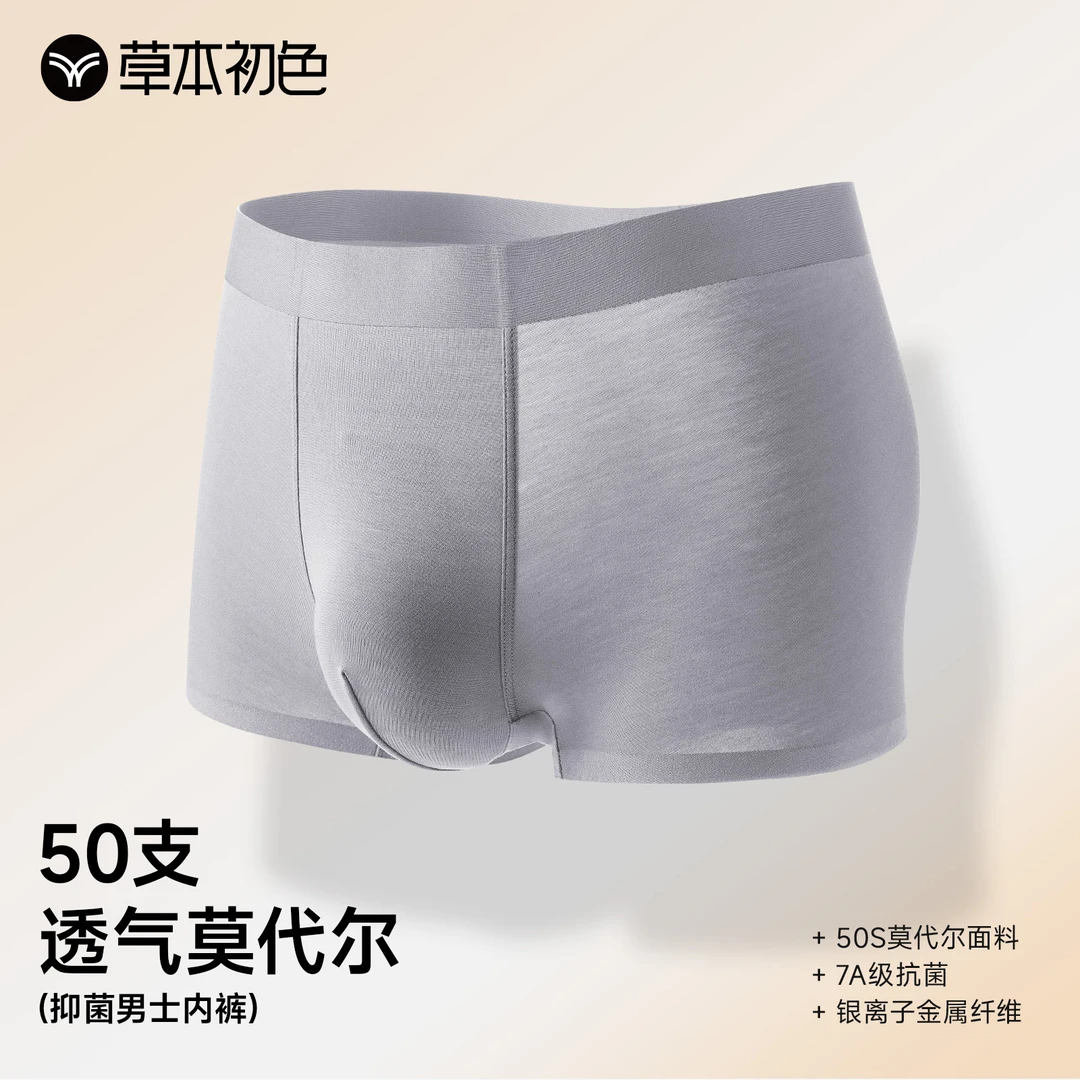 【草本初色】莫代尔7A抑菌男士内裤舒适高档透气大码