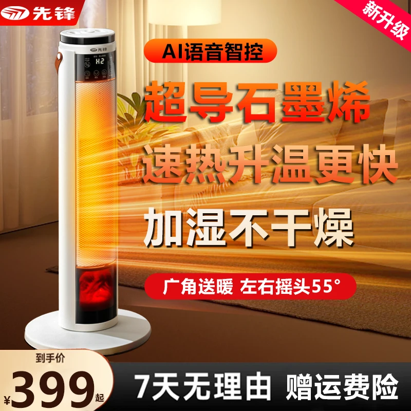 先锋智能语音立式取暖器家用节能省电小太阳卧室暖风机雾化加湿
