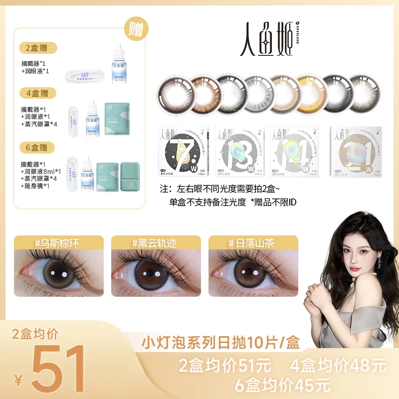 人鱼姬日抛【小灯泡系列】水润高光彩色隐形眼镜20片