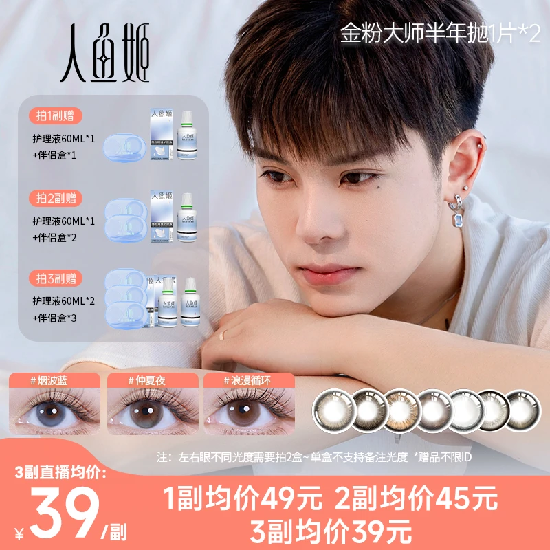 人鱼姬美瞳半年抛【金粉大师】系列闪耀大直径水润2片装