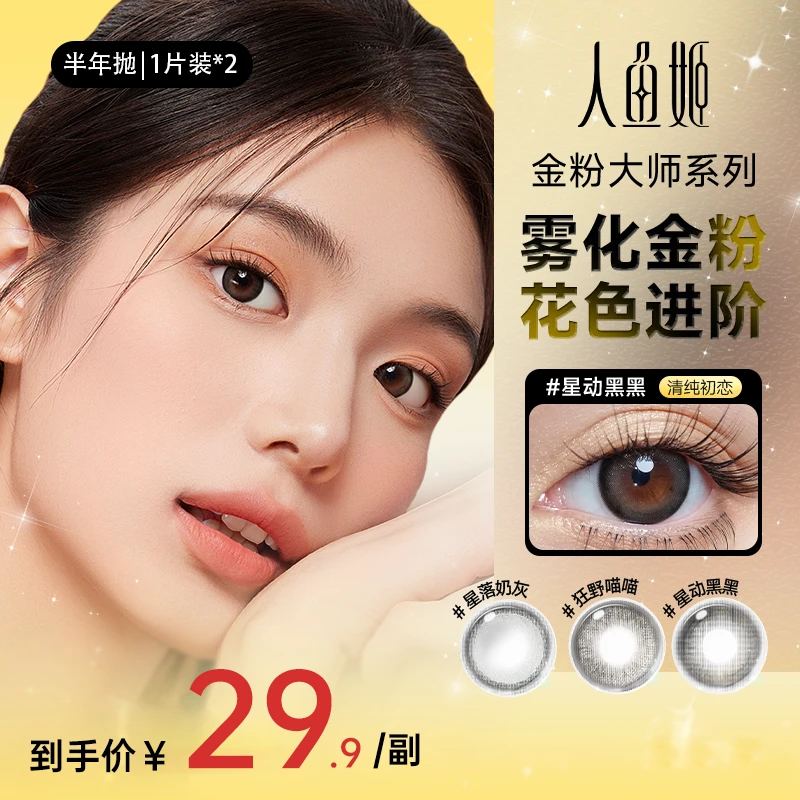 人鱼姬金粉大师系列半年抛 爆款停采自然彩片2片装星动黑黑淡人妆