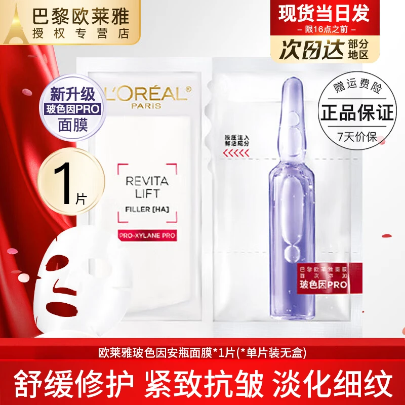 欧莱雅玻色因B5安瓶面膜玻尿酸补水修护保湿紧致护肤品生日礼物女